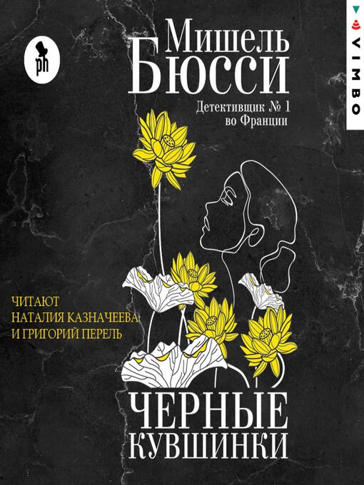 Title details for Черные кувшинки by Мишель Бюсси - Available